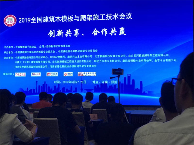 2019 National Construction Wood Formwork and Climbing Platform Construction Technology Exchange Conference Held in Zhengzhou on 26th-28th May