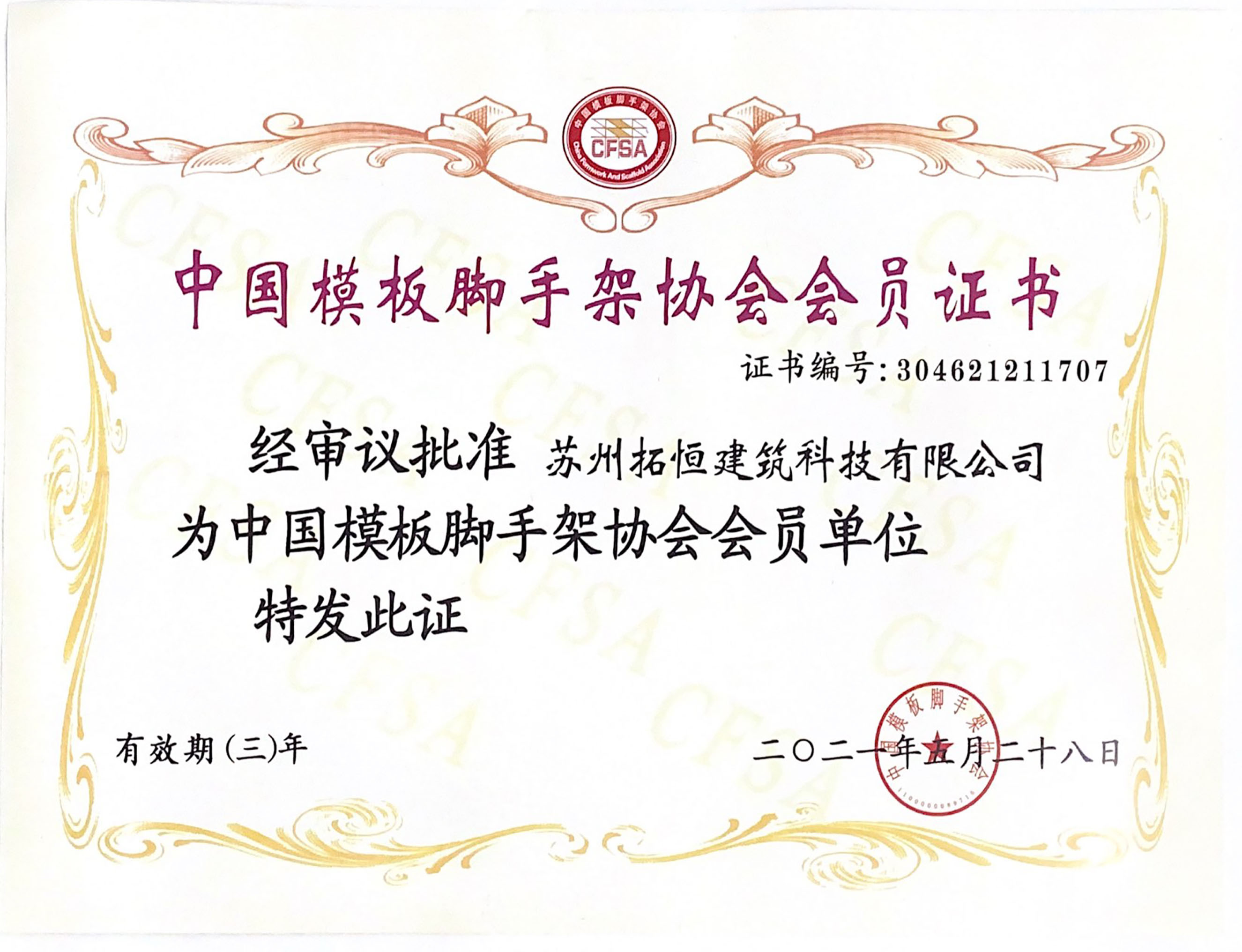 Membership certificate of China Formwork And Scaffold Association
