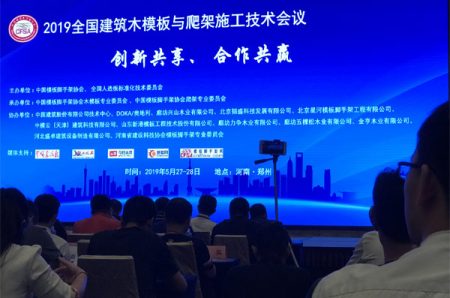 2019 National Construction Wood Formwork and Climbing Platform Construction Technology Exchange Conference Held in Zhengzhou on 26th-28th May